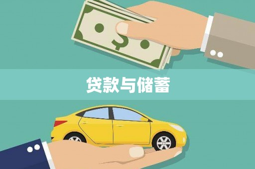 大理贷款与储蓄
