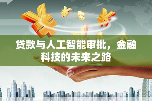大理贷款与人工智能审批，金融科技的未来之路