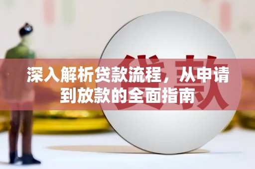 大理深入解析贷款流程，从申请到放款的全面指南
