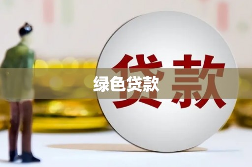 大理绿色贷款