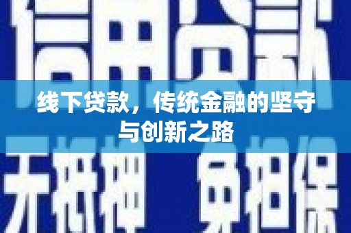 大理线下贷款，传统金融的坚守与创新之路