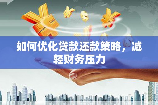 大理如何优化贷款还款策略，减轻财务压力
