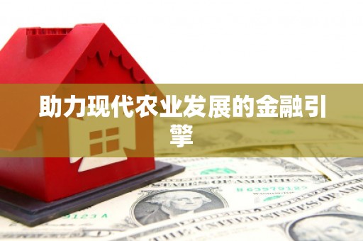 大理助力现代农业发展的金融引擎