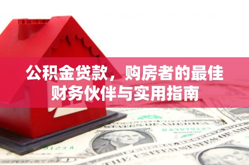 大理公积金贷款，购房者的最佳财务伙伴与实用指南