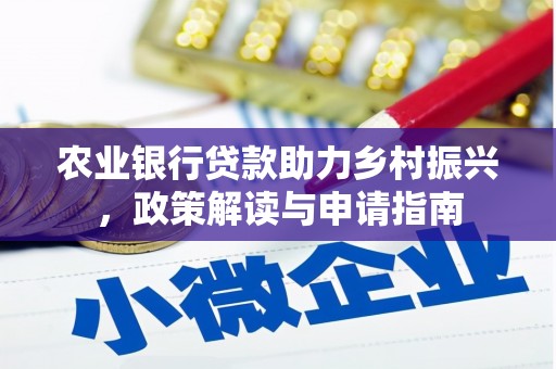 大理农业银行贷款助力乡村振兴，政策解读与申请指南