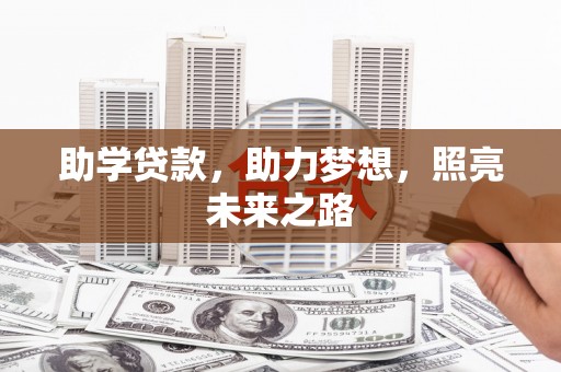 大理助学贷款，助力梦想，照亮未来之路