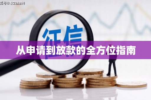 大理从申请到放款的全方位指南