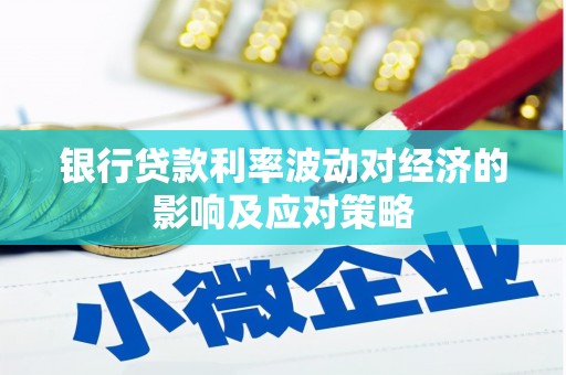 大理银行贷款利率波动对经济的影响及应对策略