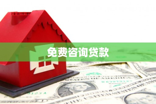 大理免费咨询贷款