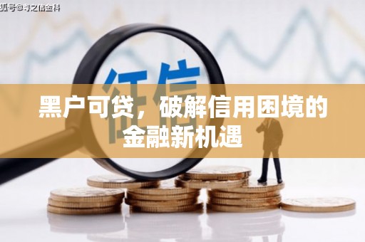 大理黑户可贷，破解信用困境的金融新机遇
