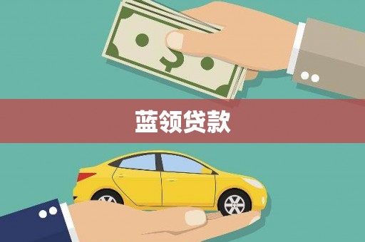 大理蓝领贷款