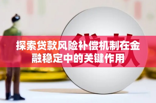 大理探索贷款风险补偿机制在金融稳定中的关键作用