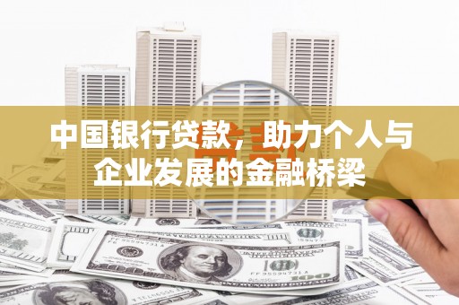 大理中国银行贷款，助力个人与企业发展的金融桥梁