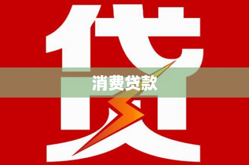 大理消费贷款