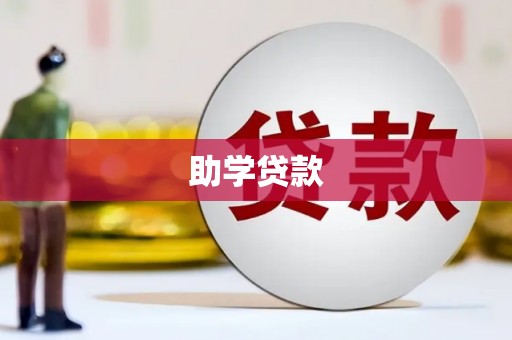 大理助学贷款
