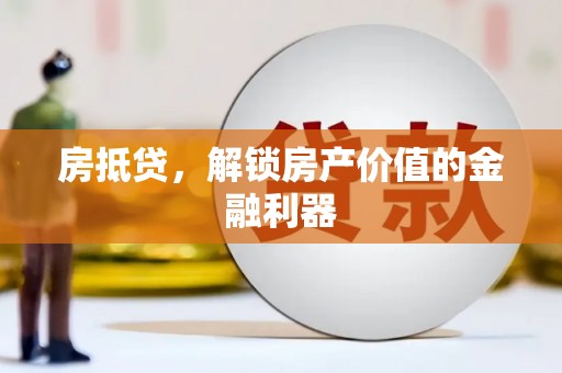 大理房抵贷，解锁房产价值的金融利器