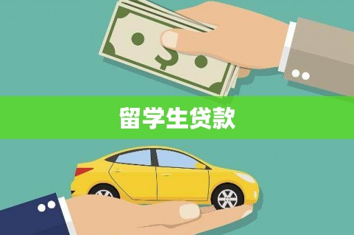 大理留学生贷款
