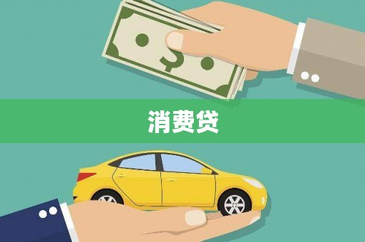 大理消费贷