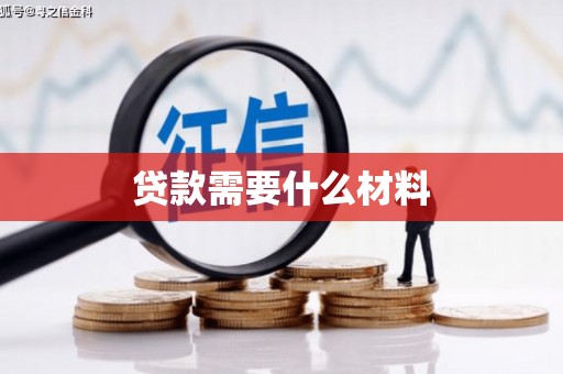 大理贷款需要什么材料
