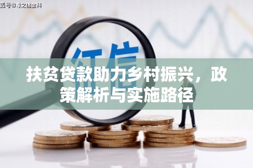 大理扶贫贷款助力乡村振兴，政策解析与实施路径