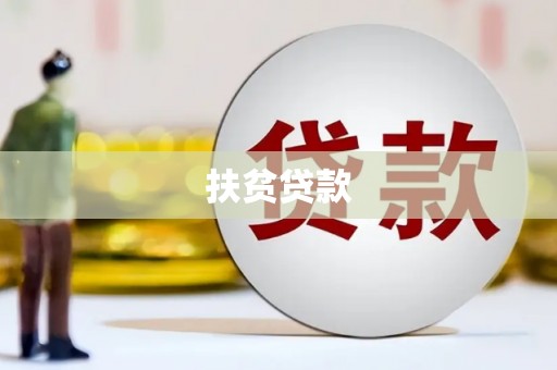 大理扶贫贷款