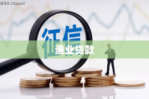 大理渔业贷款