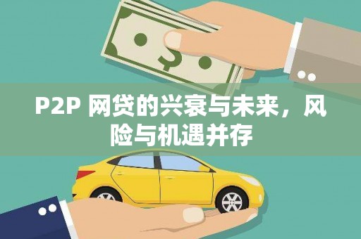 大理P2P 网贷的兴衰与未来，风险与机遇并存