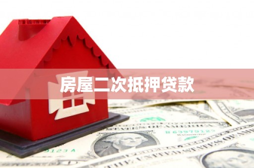 大理房屋二次抵押贷款
