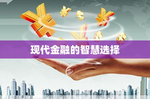 大理现代金融的智慧选择