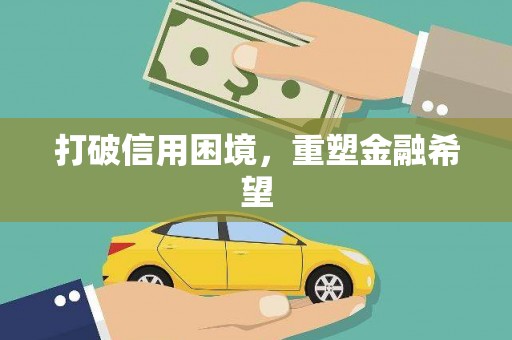 大理打破信用困境，重塑金融希望