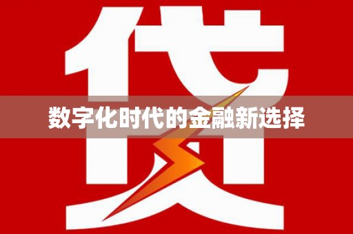 大理数字化时代的金融新选择