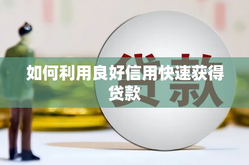 大理如何利用良好信用快速获得贷款