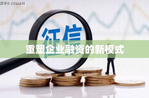 大理重塑企业融资的新模式