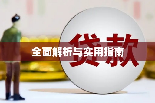 大理全面解析与实用指南