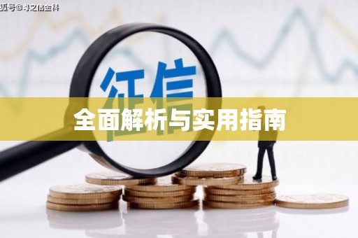 大理全面解析与实用指南
