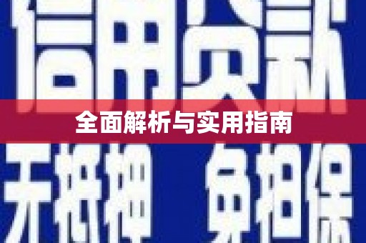 大理全面解析与实用指南