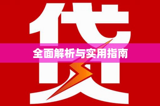 大理全面解析与实用指南