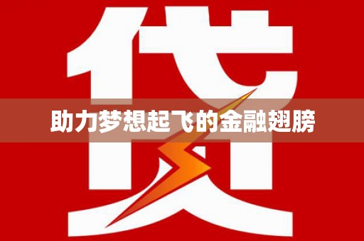 大理助力梦想起飞的金融翅膀