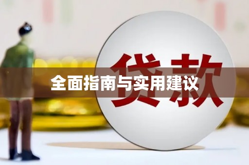 大理全面指南与实用建议