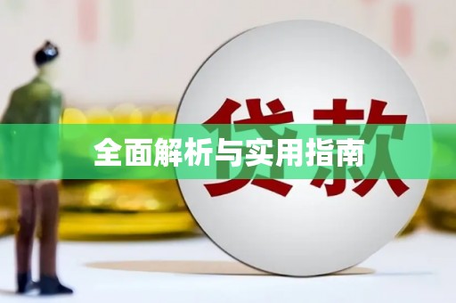 大理全面解析与实用指南
