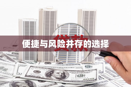 大理便捷与风险并存的选择