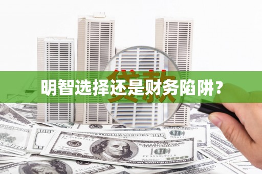 大理明智选择还是财务陷阱？
