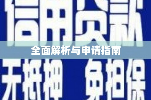 大理全面解析与申请指南