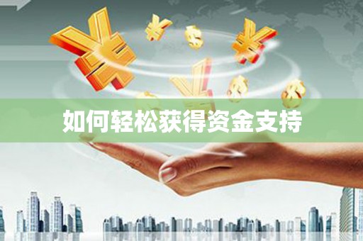 大理如何轻松获得资金支持