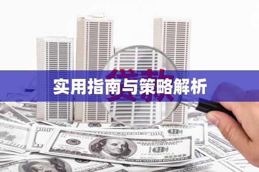 大理实用指南与策略解析