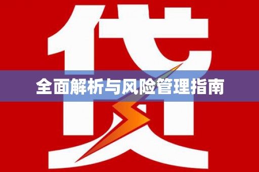 大理全面解析与风险管理指南