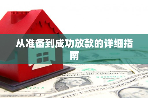 大理从准备到成功放款的详细指南