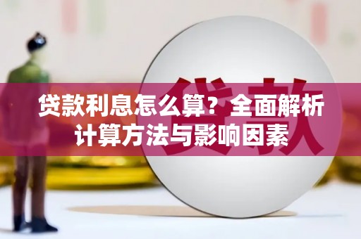 大理贷款利息怎么算？全面解析计算方法与影响因素
