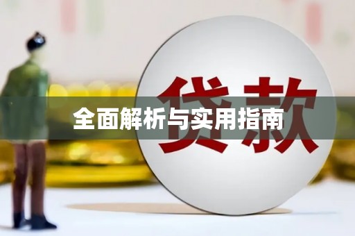 大理全面解析与实用指南