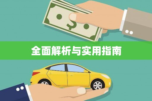 大理全面解析与实用指南